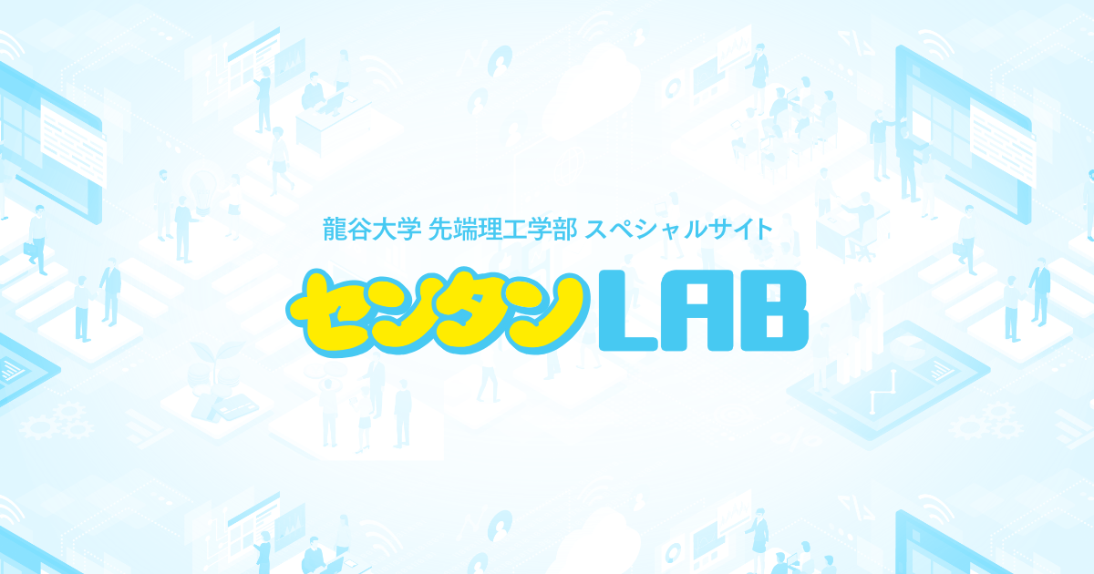 先端理工学部スペシャルサイト センタンlab 龍谷大学