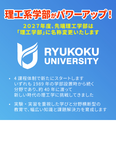 お知らせ：理工系学部がパワーアップ！2027年度、先端理工学部は「理工学部」に名称変更いたします