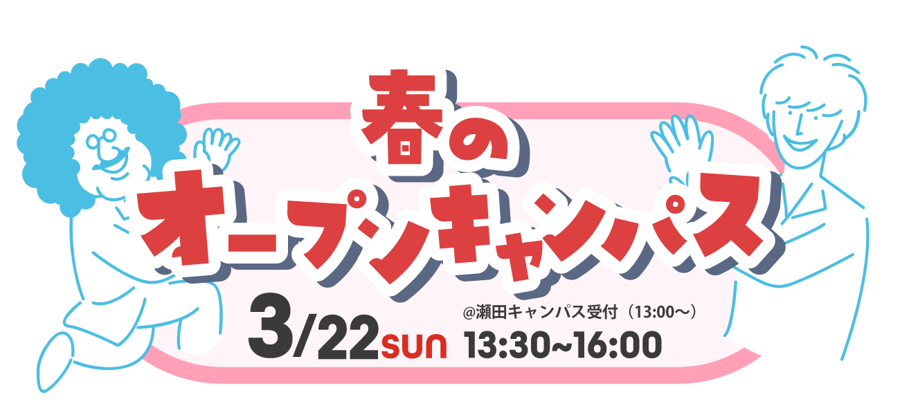 2026年 オープンキャンパス情報