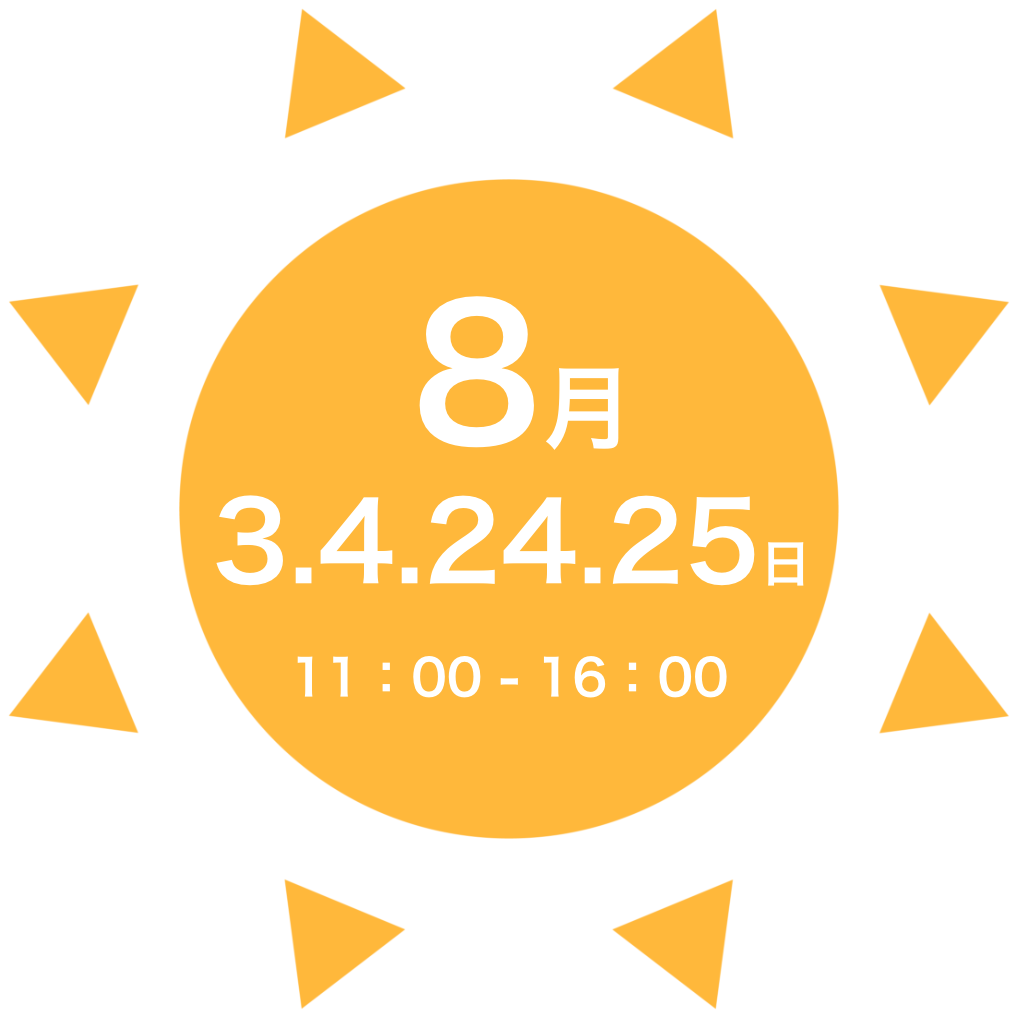 8月2,3,24,25日開催