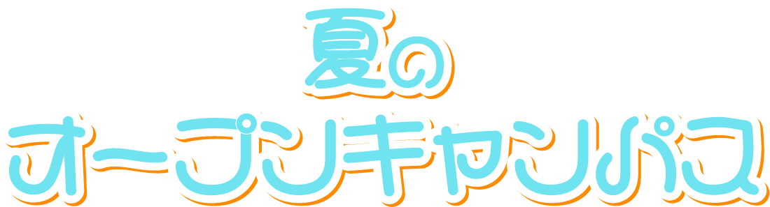 夏のオープンキャンパス