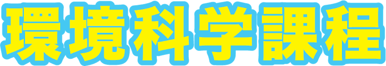 環境科学課程