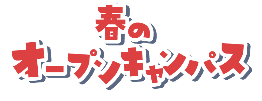 春のオープンキャンパス