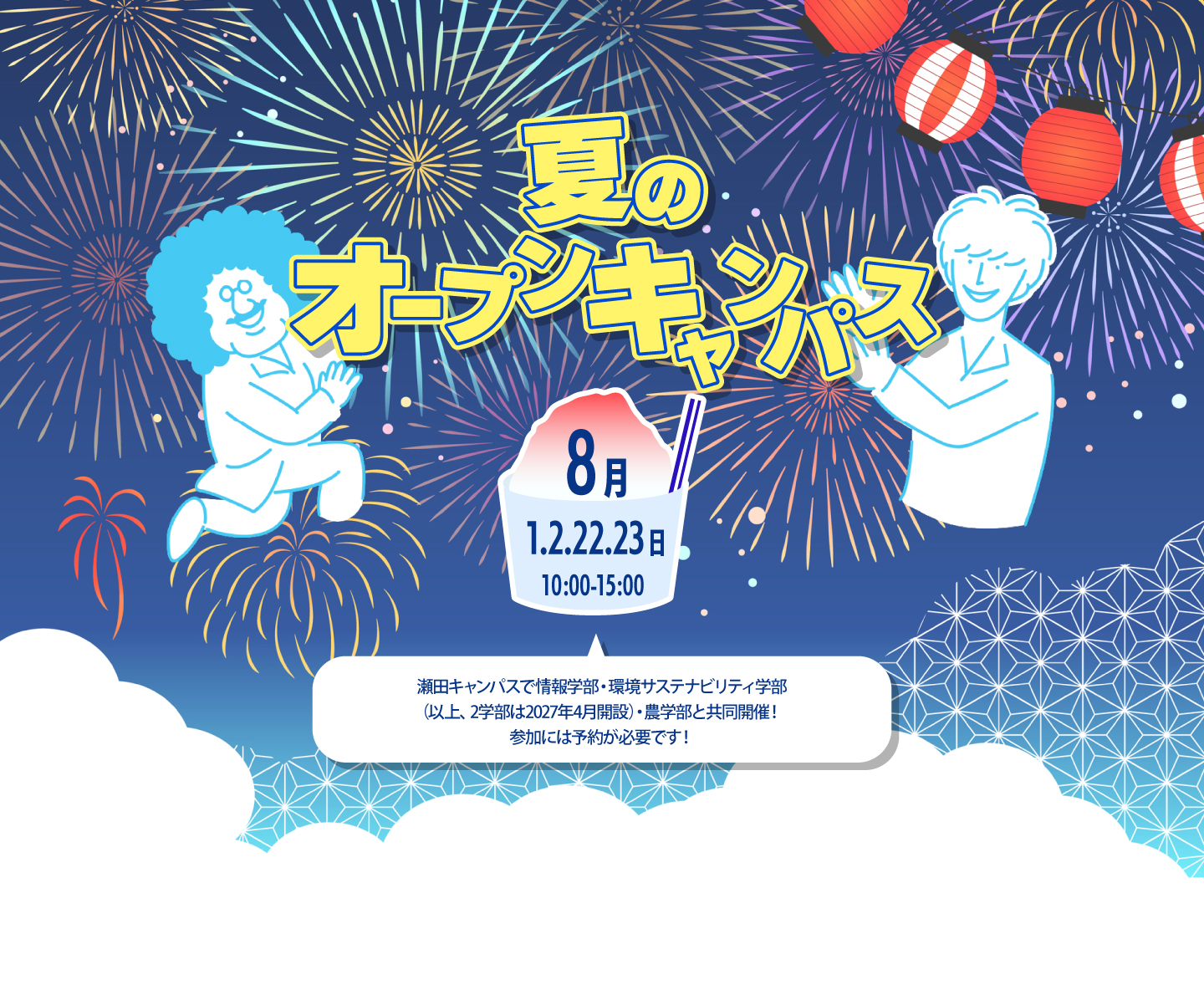 夏のオープンキャンパス 8月2日・3日・23日・24日 10時から15時