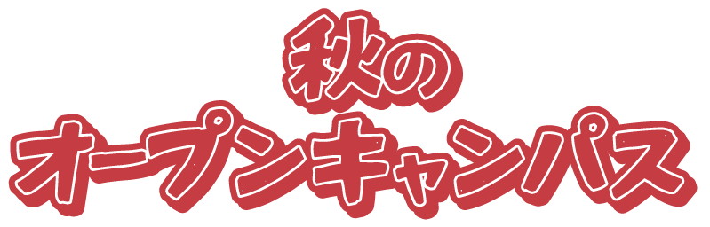 秋のオープンキャンパス